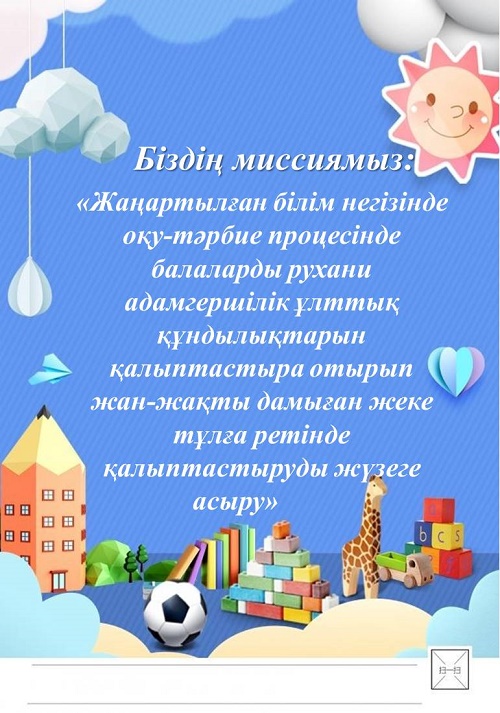 Біздің миссиямыз