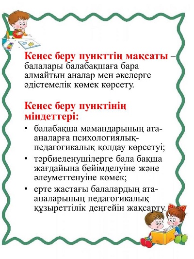 Кеңес беру пунктінің мақсаты мен міндеттері