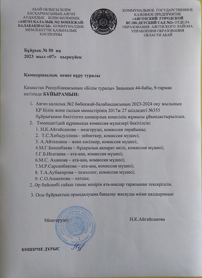 Қамқоршылық кеңес мүшелерін бекіту туралы бұйрық