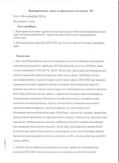 Қамқоршылық кеңес отырысының хаттамасы №1
