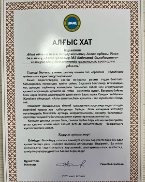 Оқу-ағарту министрінің алғыс хаты