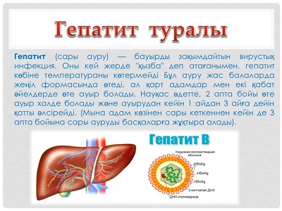 Гепатит вирусының алдын алу туралы ата-аналарға кеңес
