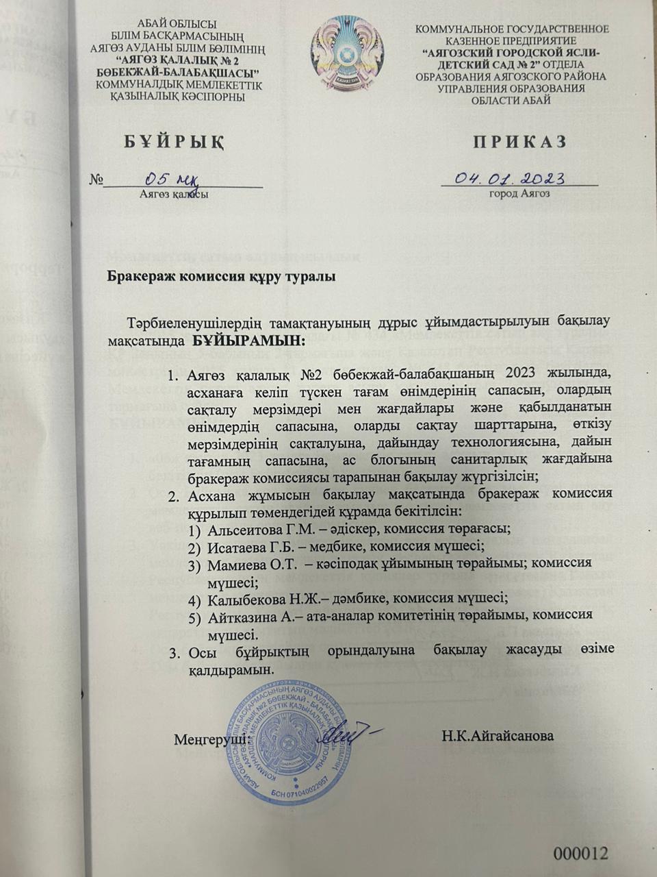бракераж комиссиясын құру