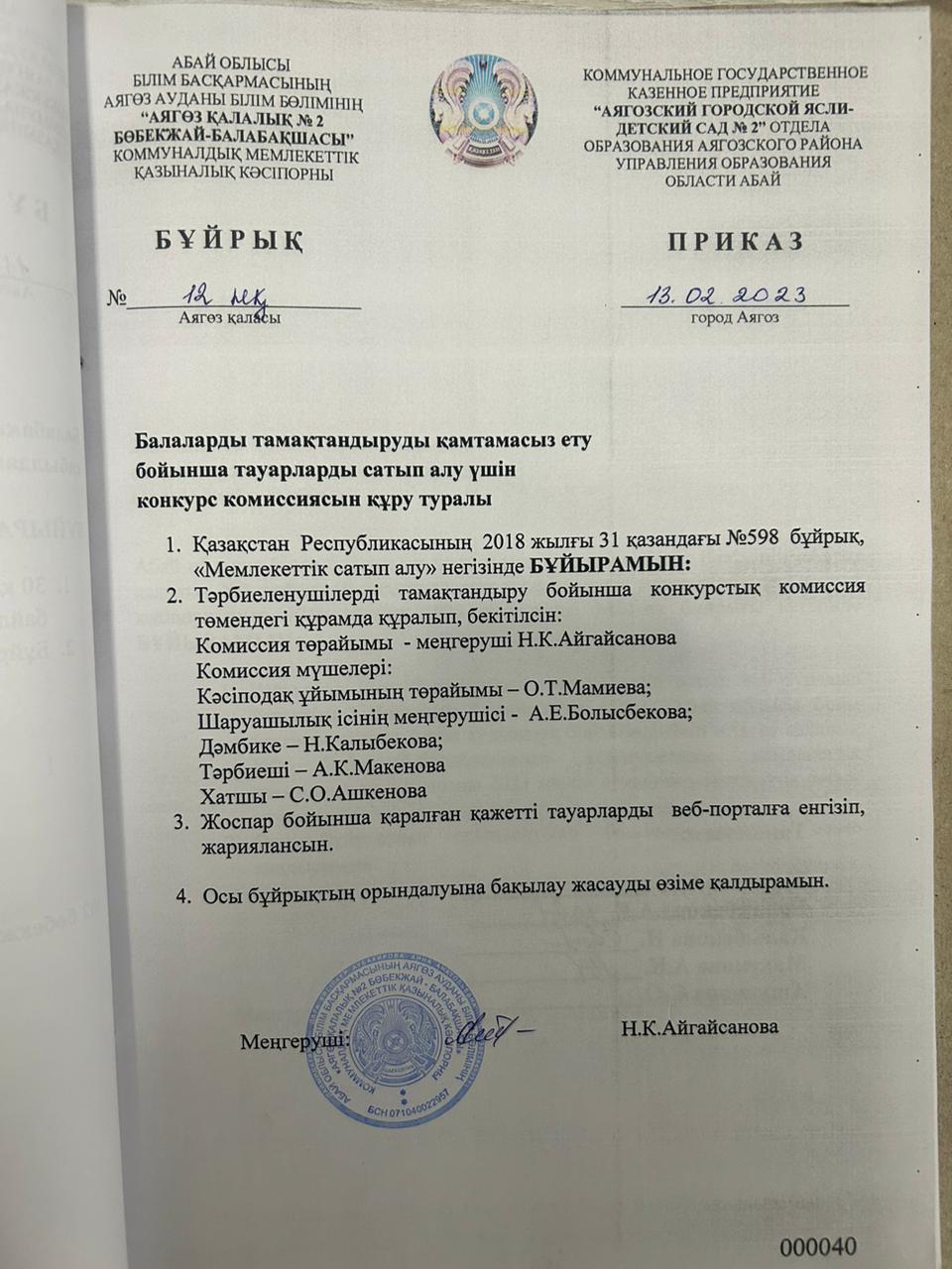 Тауарларды сатып алу конкурсы