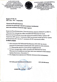 ҚР мемлекеттік рәміздеріне жауапты адамды тағайындау туралы бұйрық