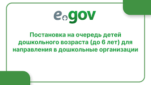 Мектепке дейінгі ұйымдарға жіберу үшін мектеп жасына дейінгі балаларды (6 жасқа дейін) кезекке қою
