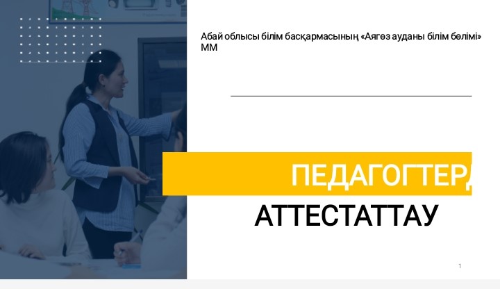 Педагогтерді аттестаттаудың жобалық үлгісі