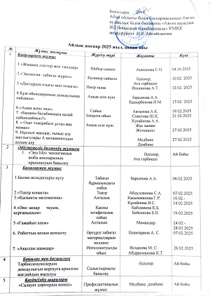 Ақпан айының жоспары
