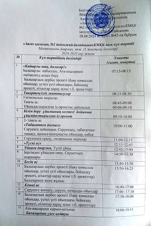 Мектепалды топтардағы күн тәртібі