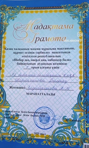 "Шебер әке, өнерлі ана,еңбекқор бала" республикалық байқауының аудандық кезеңінде I орын.